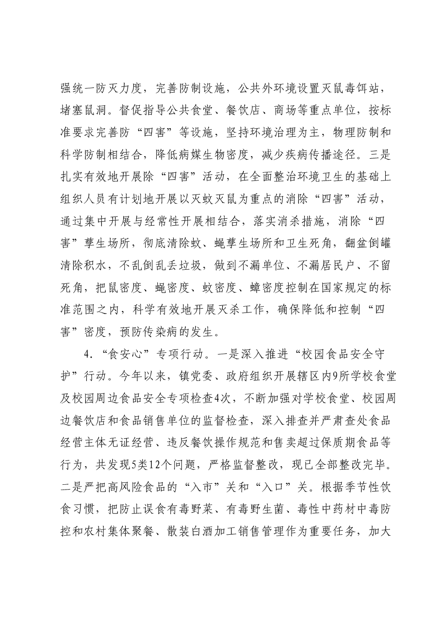 XX镇2023年爱国卫生“7个专项 行动”工作总结.docx,第4页预览
