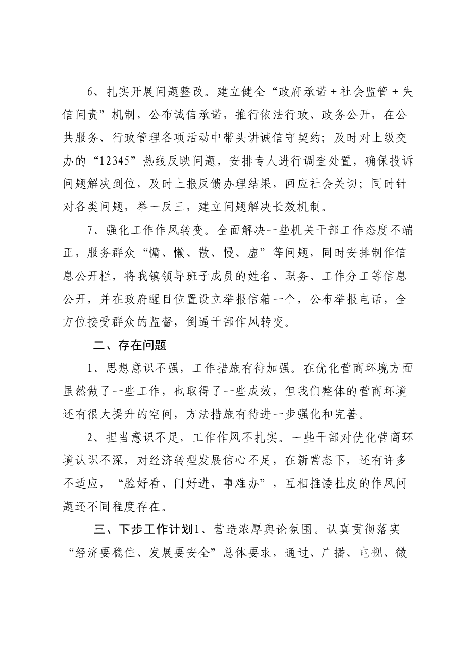 XX镇2023年营商环境工作总结.docx，第3页预览