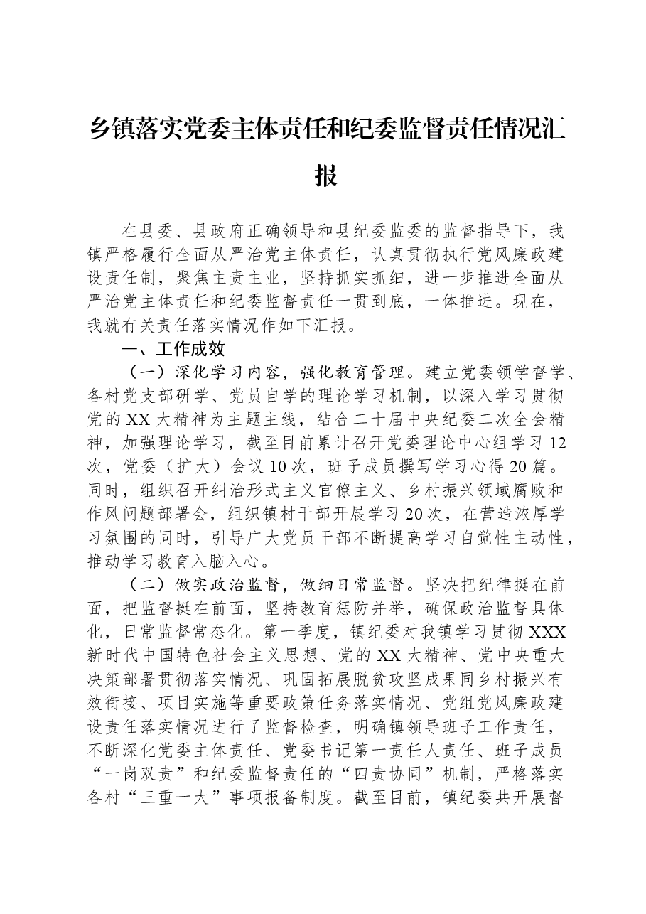 乡镇落实党委主体责任和纪委监督责任情况汇报.docx,第1页预览