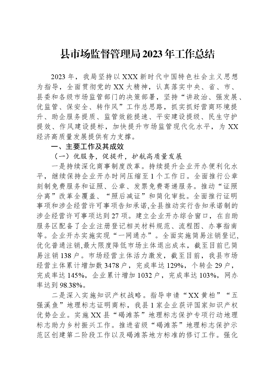 县市场监督管理局2023年工作总结01.docx,第1页预览