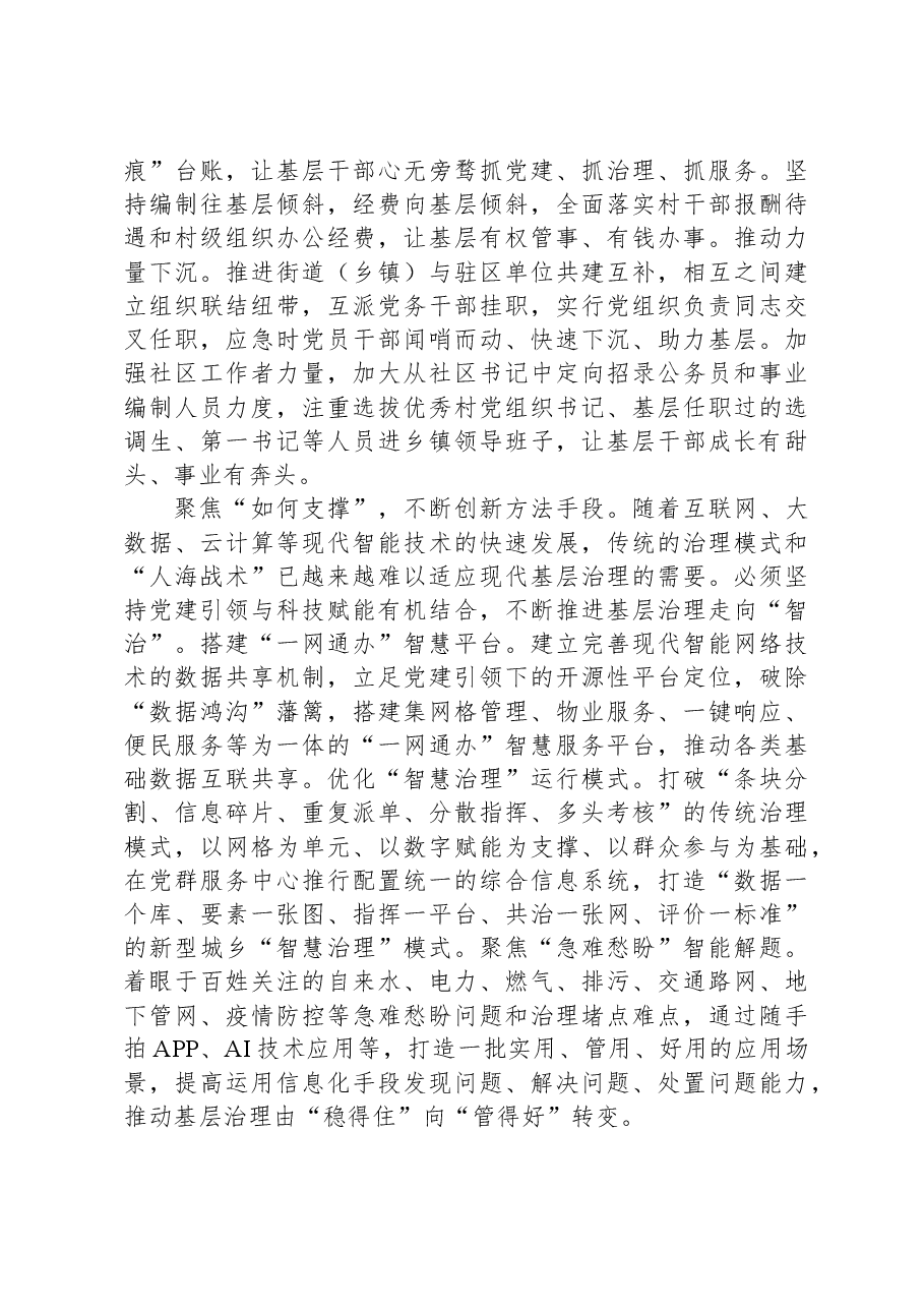 市委组织部部长关于党建引领赋能基层治理工作经验交流材料.docx,第3页预览