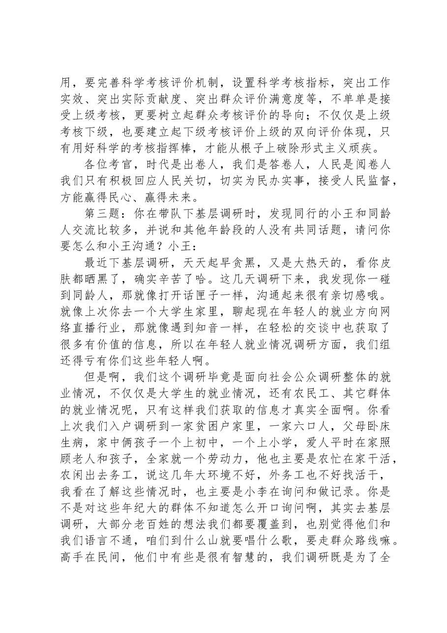 2023年9月9日浙江省丽水市直遴选面试真题及解析.docx,第3页预览