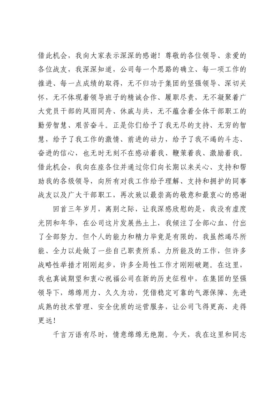 国企党员领导干部离任讲话.docx,第3页预览