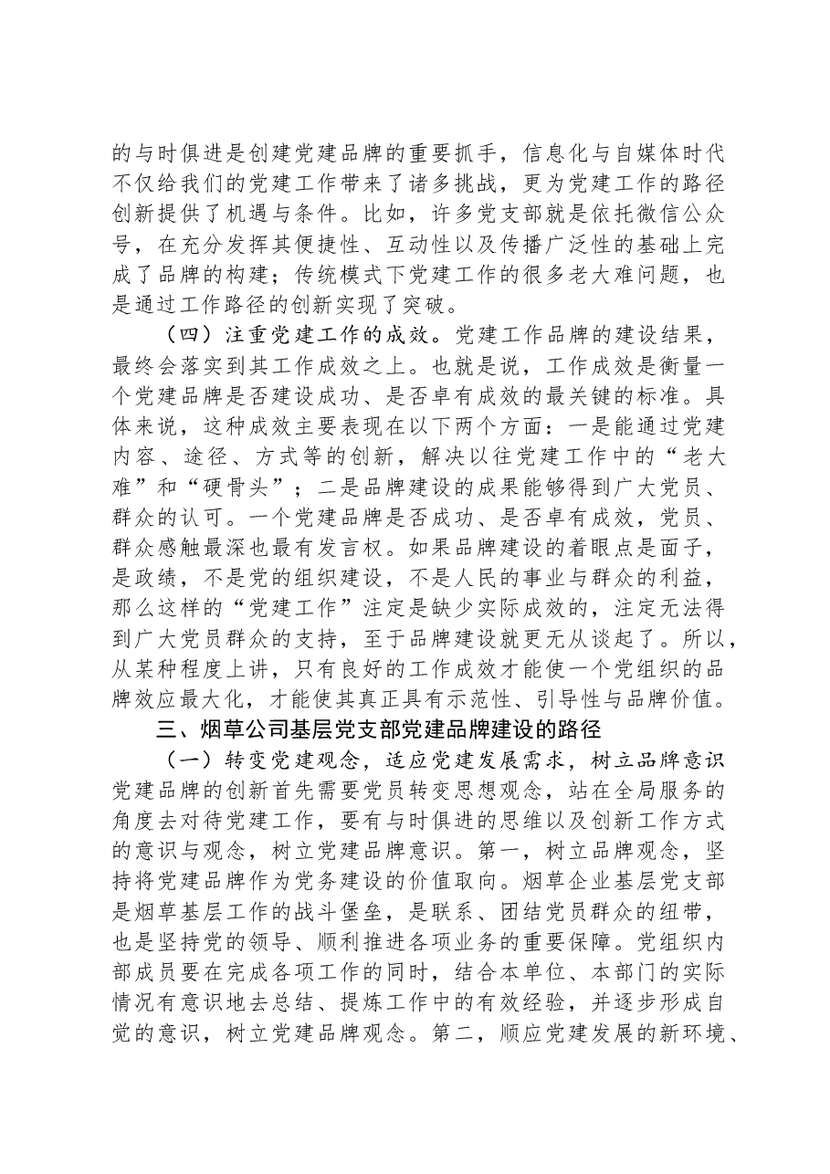 烟草公司基层党支部党建品牌建设研究.docx,第4页预览