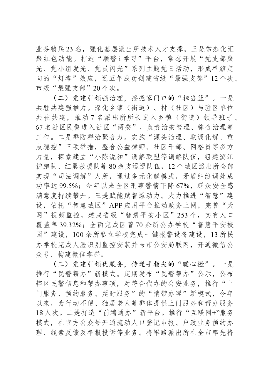 关于基层派出所党建工作典型经验介绍.docx，第2页预览