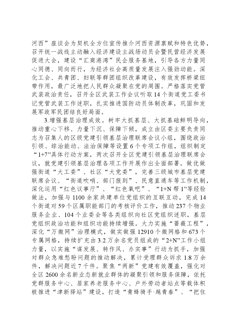 区委2023年落实全面从严治党主体责任的情况报告.docx,第4页预览