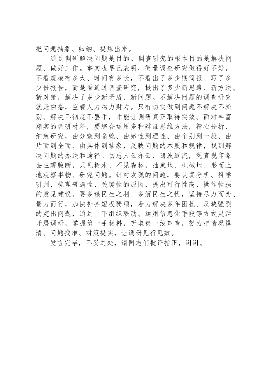 在人大常委会党组主题教育第一次调研成果交流会上的交流发言.docx，第3页预览