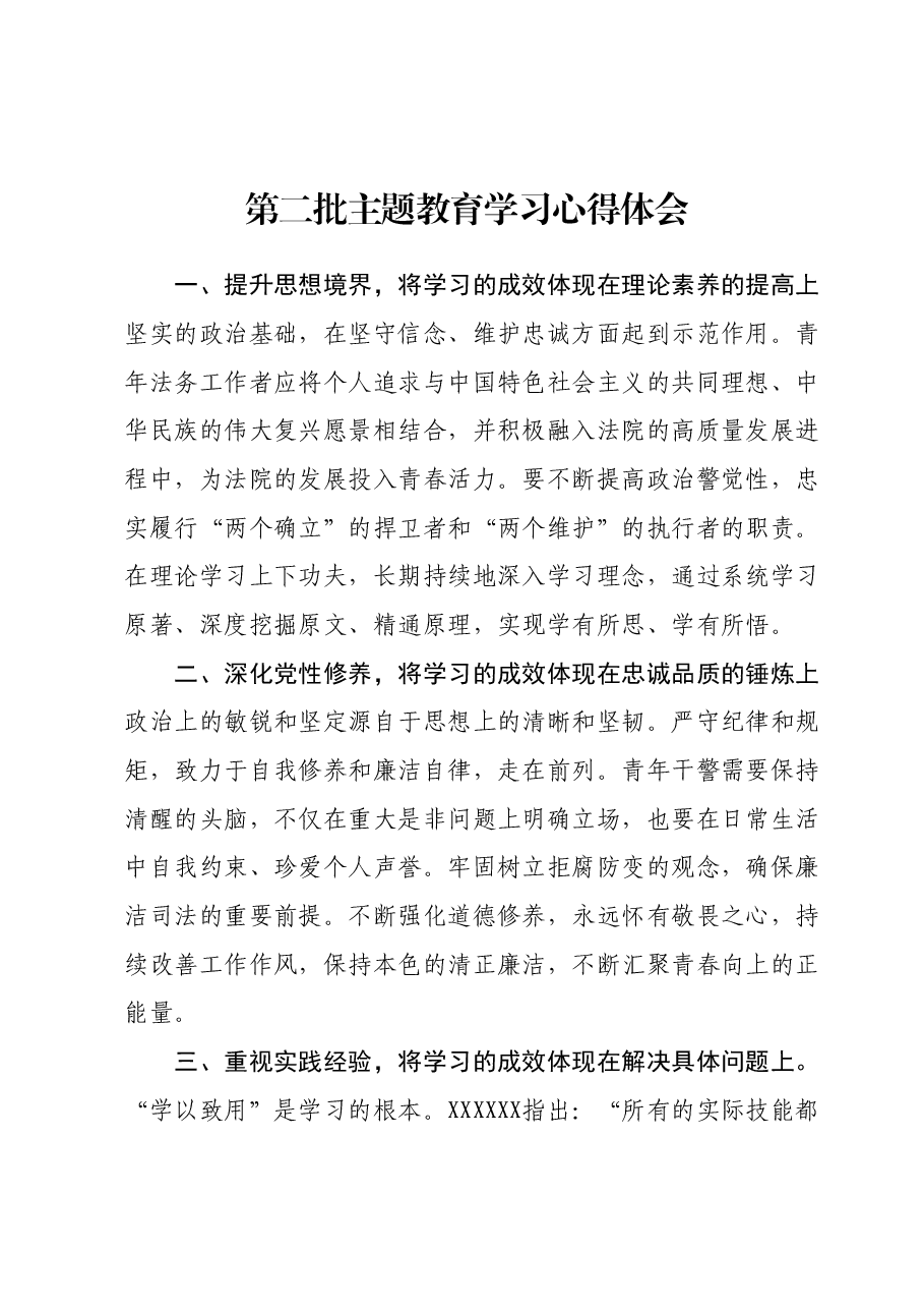第二批主题教育学习心得体会 (4).docx,第1页预览