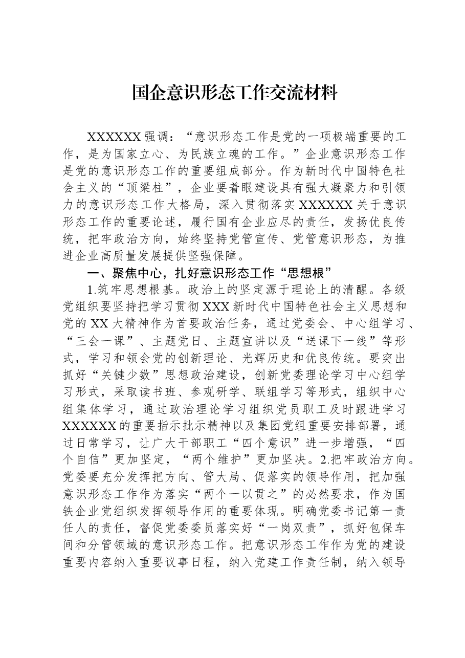 国企意识形态工作交流材料.docx,第1页预览