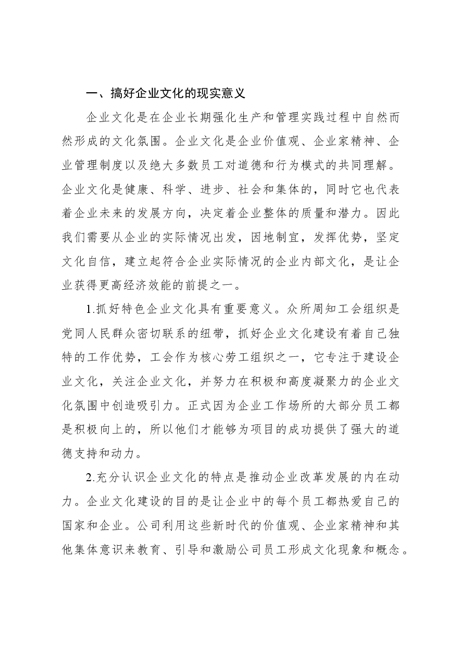 （6篇）企业文化建设工作经验交流材料汇编.docx，第2页预览