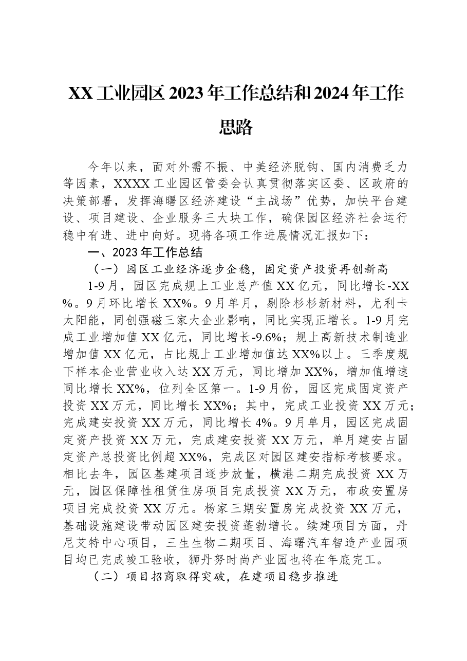 XX工业园区2023年工作总结和2024年工作思路.docx,第1页预览