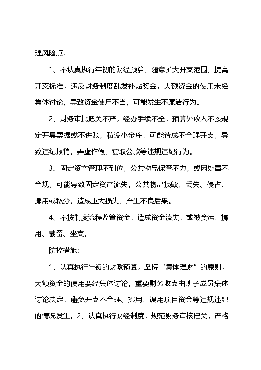 重要岗位、关键领域、重点环节廉政风险点防控措施.doc,第4页预览