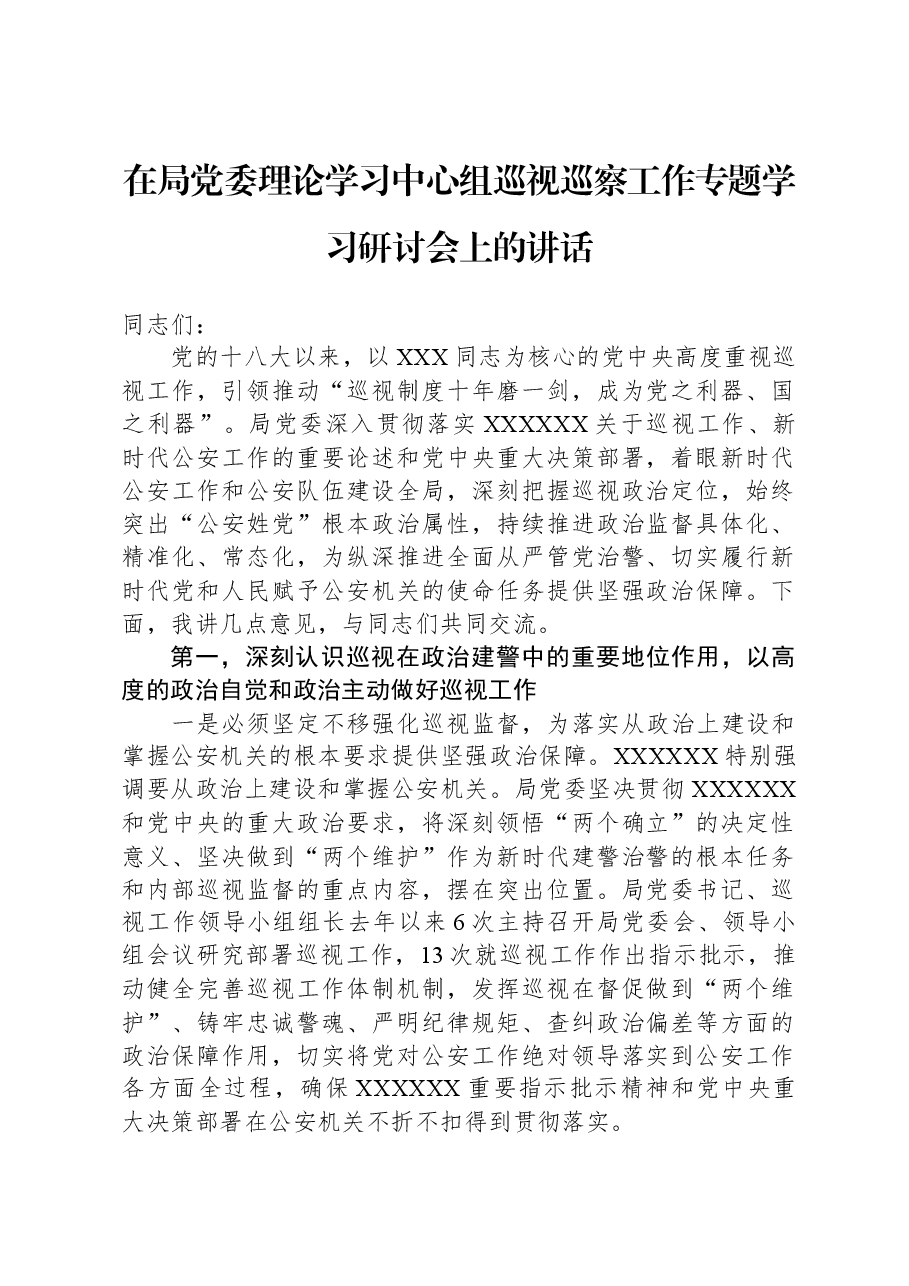 在局党委理论学习中心组巡视巡察工作专题学习研讨会上的讲话.docx,第1页预览