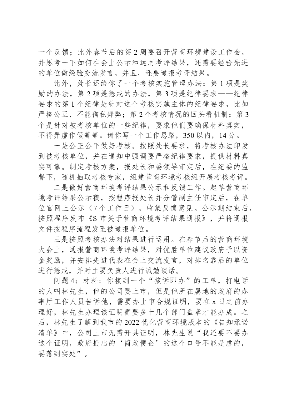 2023年11月11日北京市直遴选笔试真题及解析.docx,第3页预览