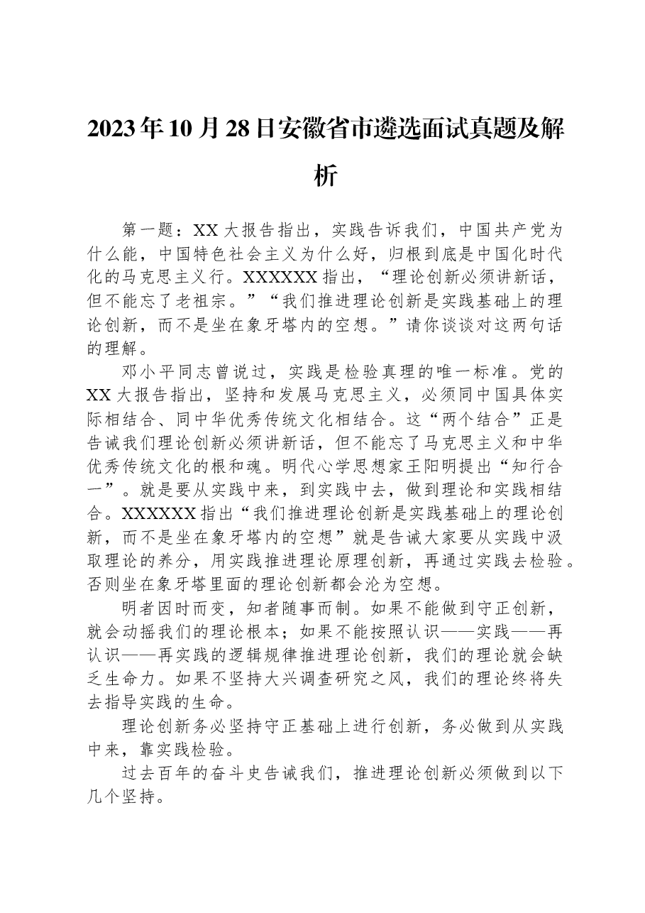 2023年10月28日安徽省市遴选面试真题及解析.docx,第1页预览