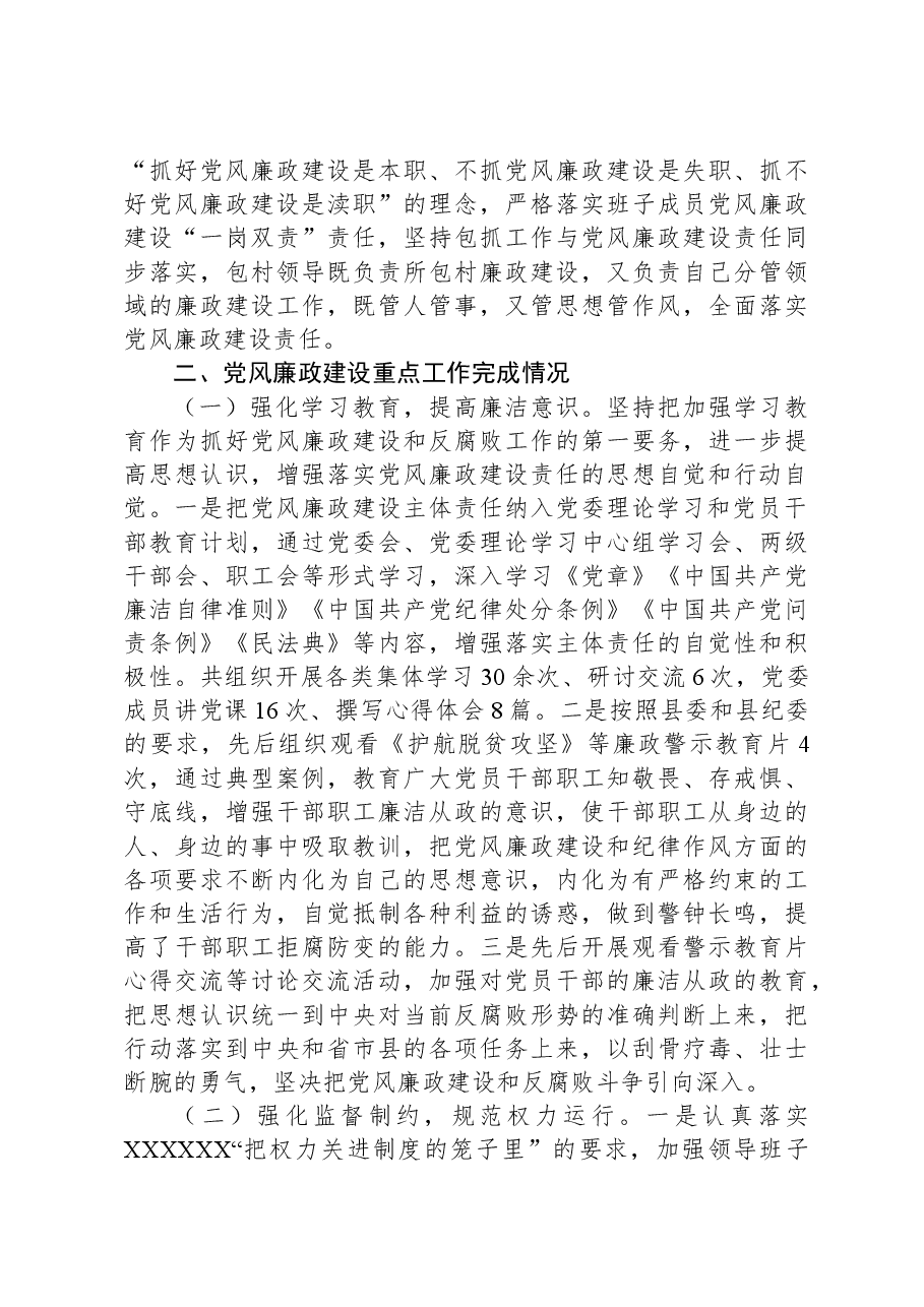 2023年度党风廉政建设主体责任落实情况报告.docx,第3页预览