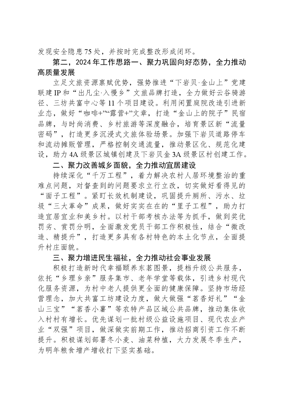 某乡镇2023年工作总结和2024年工作思路.docx,第4页预览