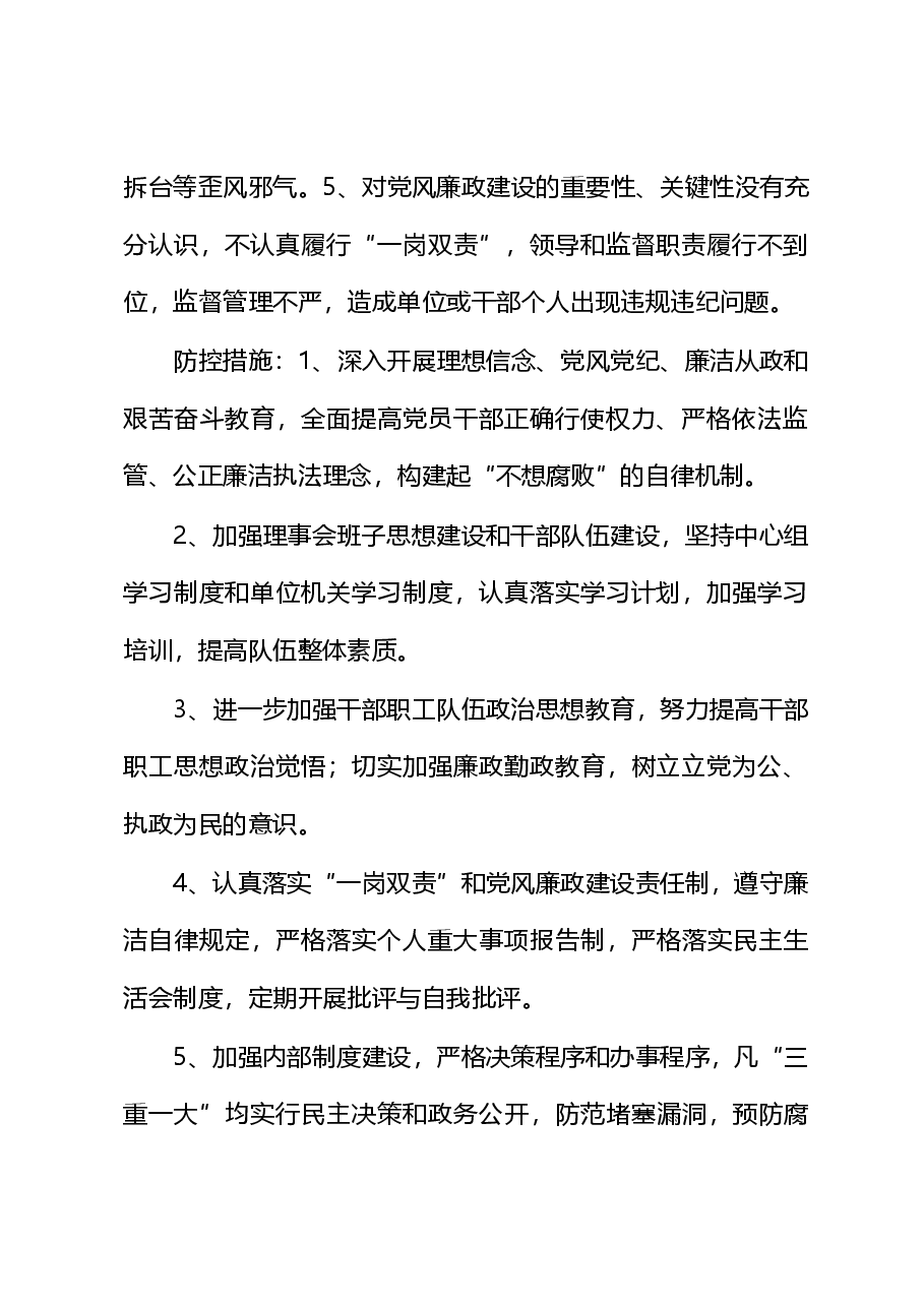重要岗位、关键领域、重点环节廉政风险点防控措施.doc,第2页预览