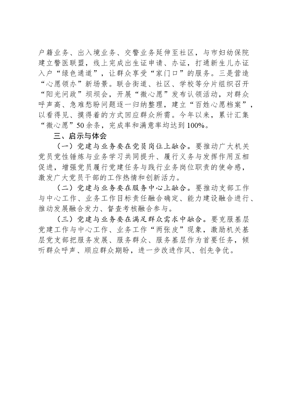关于基层派出所党建工作典型经验介绍.docx，第3页预览