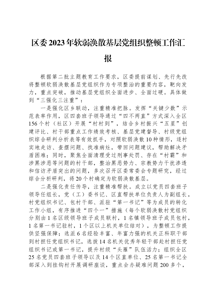 区委2023年软弱涣散基层党组织整顿工作汇报.docx,第1页预览
