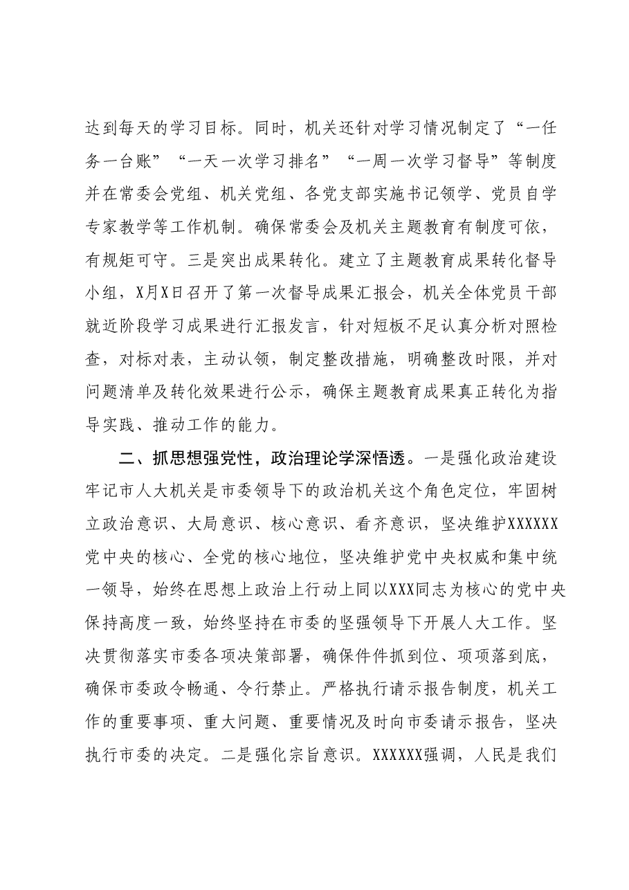 XX市人大在主题教育阶段总结会上的汇报材料.docx,第2页预览