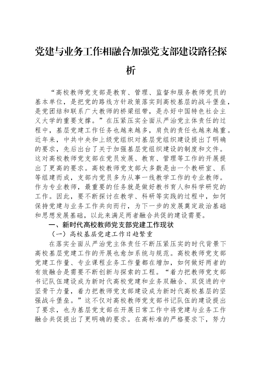 党建与业务工作相融合加强党支部建设路径探析.docx,第1页预览