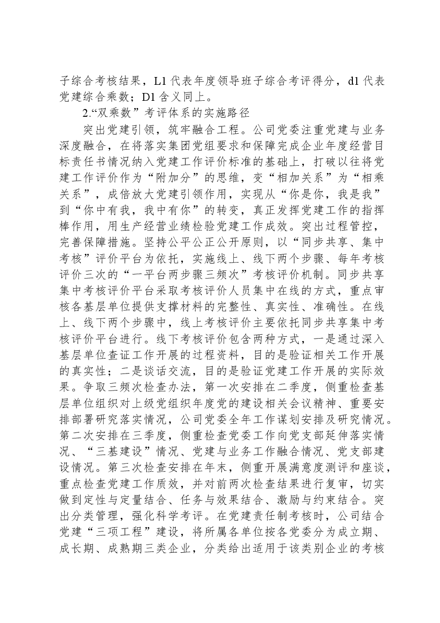 构建国企“双乘数”党建责任制考核工作的研究与思考.docx,第3页预览