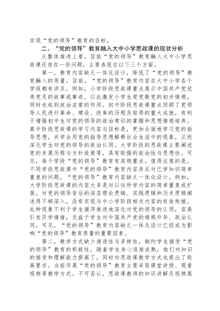 “党的领导”教育融入大中小学思政课的进路探究与思考.docx,第4页预览