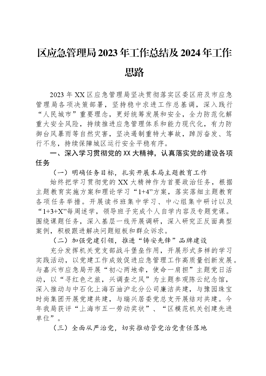 区应急管理局2023年工作总结及2024年工作思路.docx,第1页预览