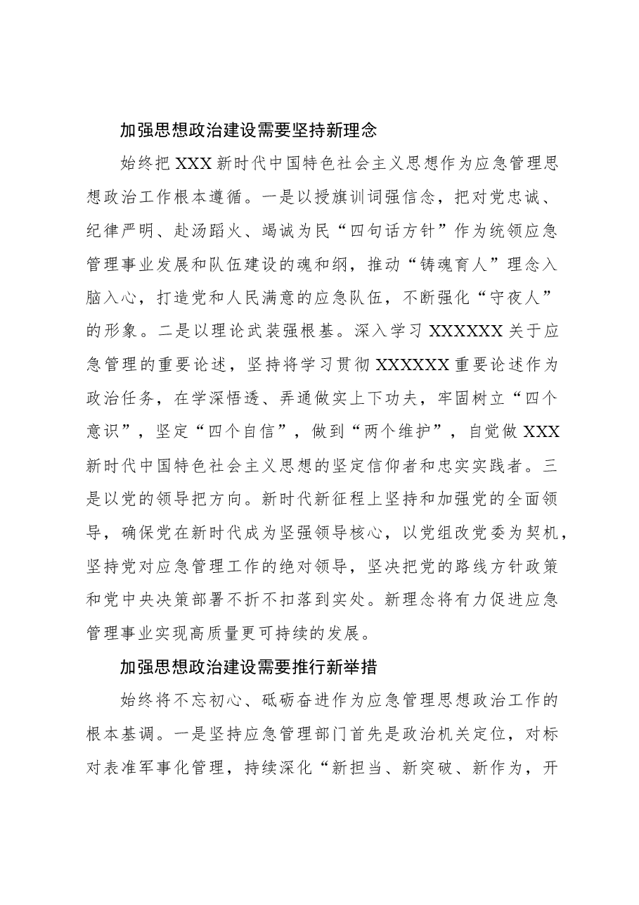应急管理工作报告:加强思想政治建设筑牢应急管理工作根基.docx,第2页预览