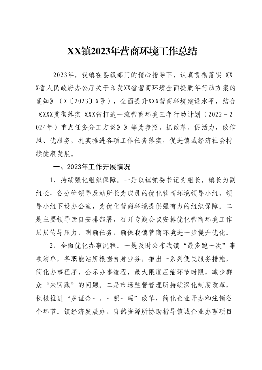 XX镇2023年营商环境工作总结.docx，第1页预览