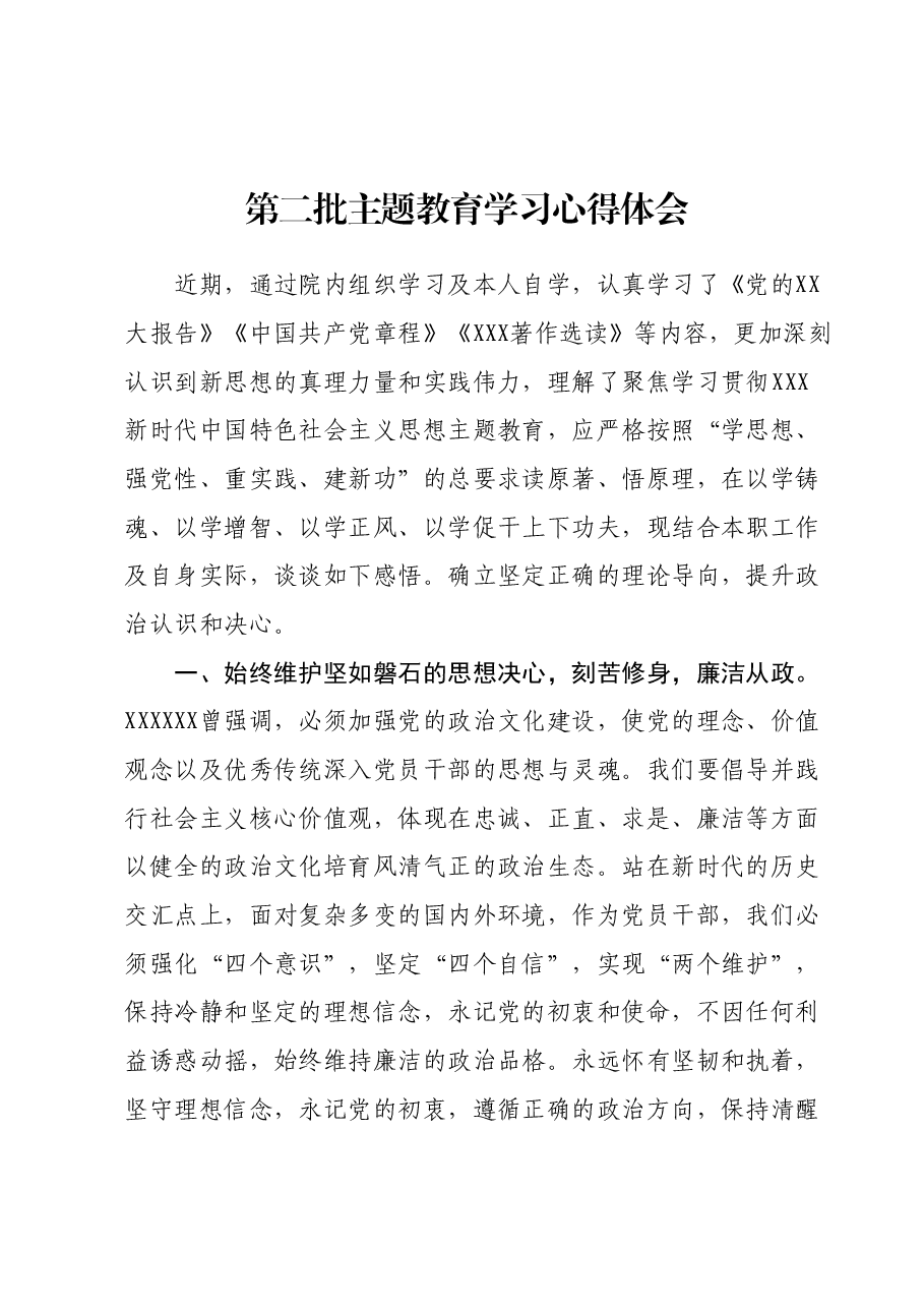 第二批主题教育学习心得体会 (7).docx,第1页预览