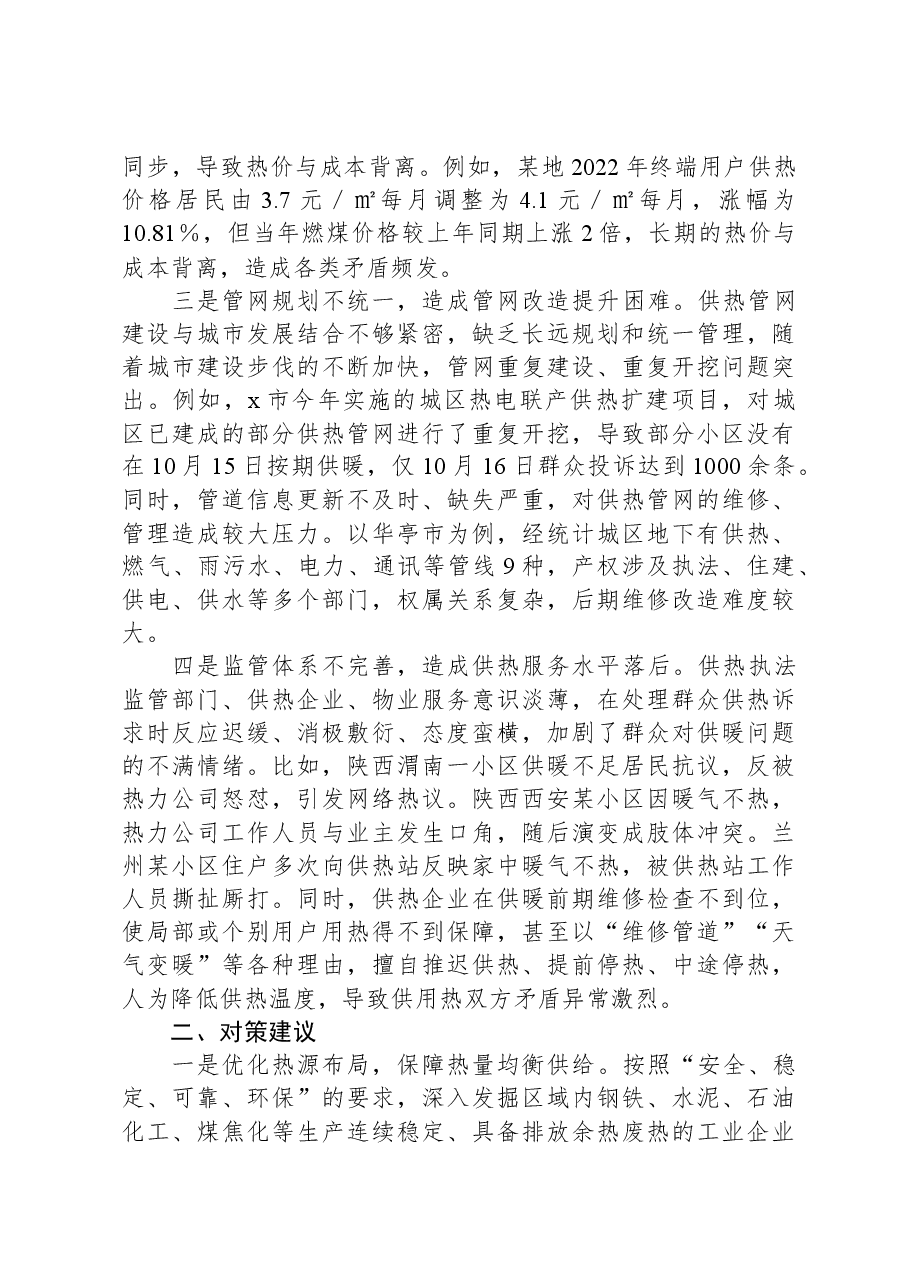 调研报告:冬季集中供热存在问题及对策建议.docx,第2页预览