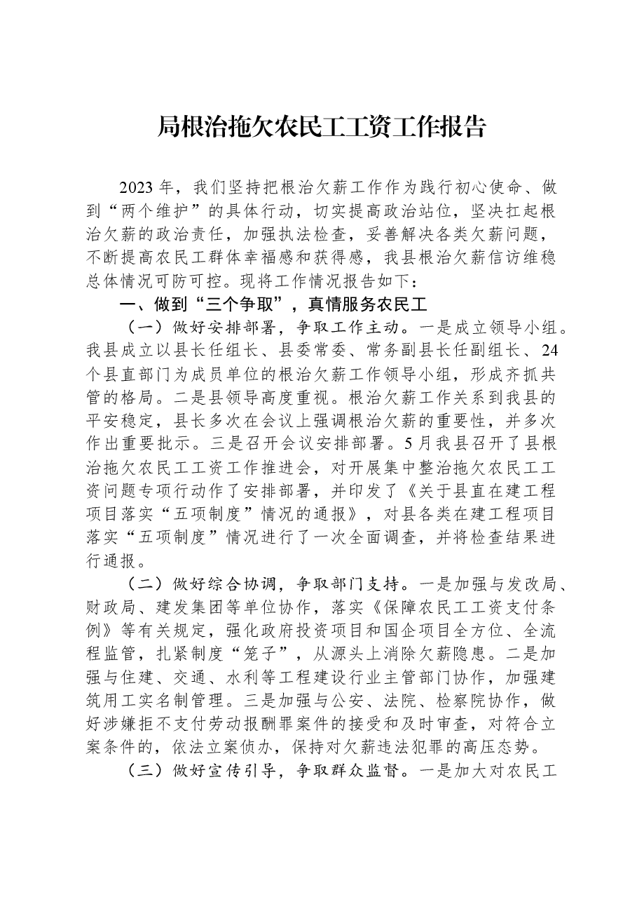 局根治拖欠农民工工资工作报告.docx,第1页预览