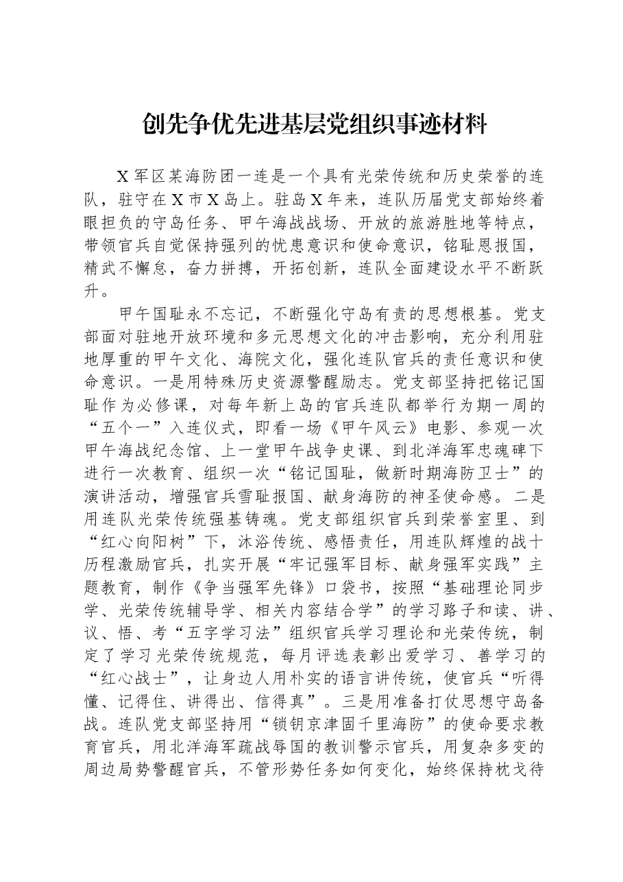 创先争优先进基层党组织事迹材料.docx,第1页预览