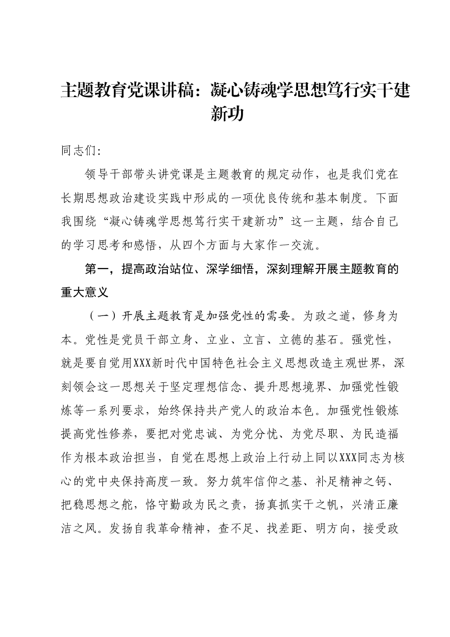 主题教育党课讲稿:凝心铸魂学思想笃行实干建新功.docx,第1页预览