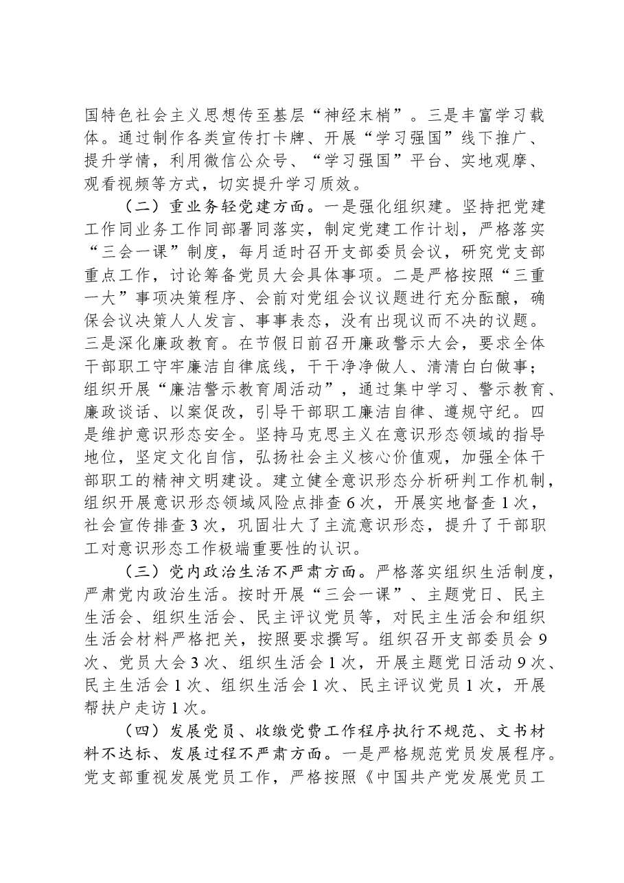 旗委宣传部机关党支部关于基层党建工作自查报告.docx,第2页预览