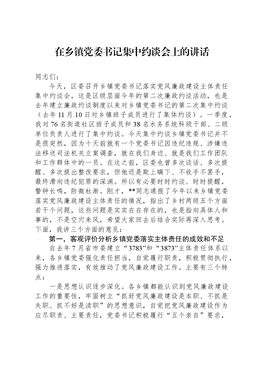 在乡镇党委书记集中约谈会上的讲话.docx,第1页预览