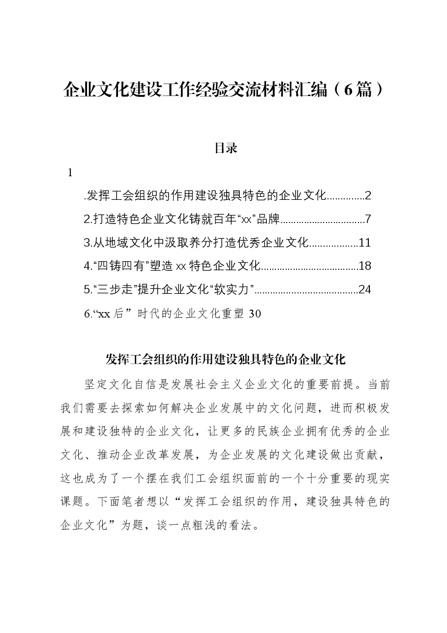 （6篇）企业文化建设工作经验交流材料汇编.docx，第1页预览