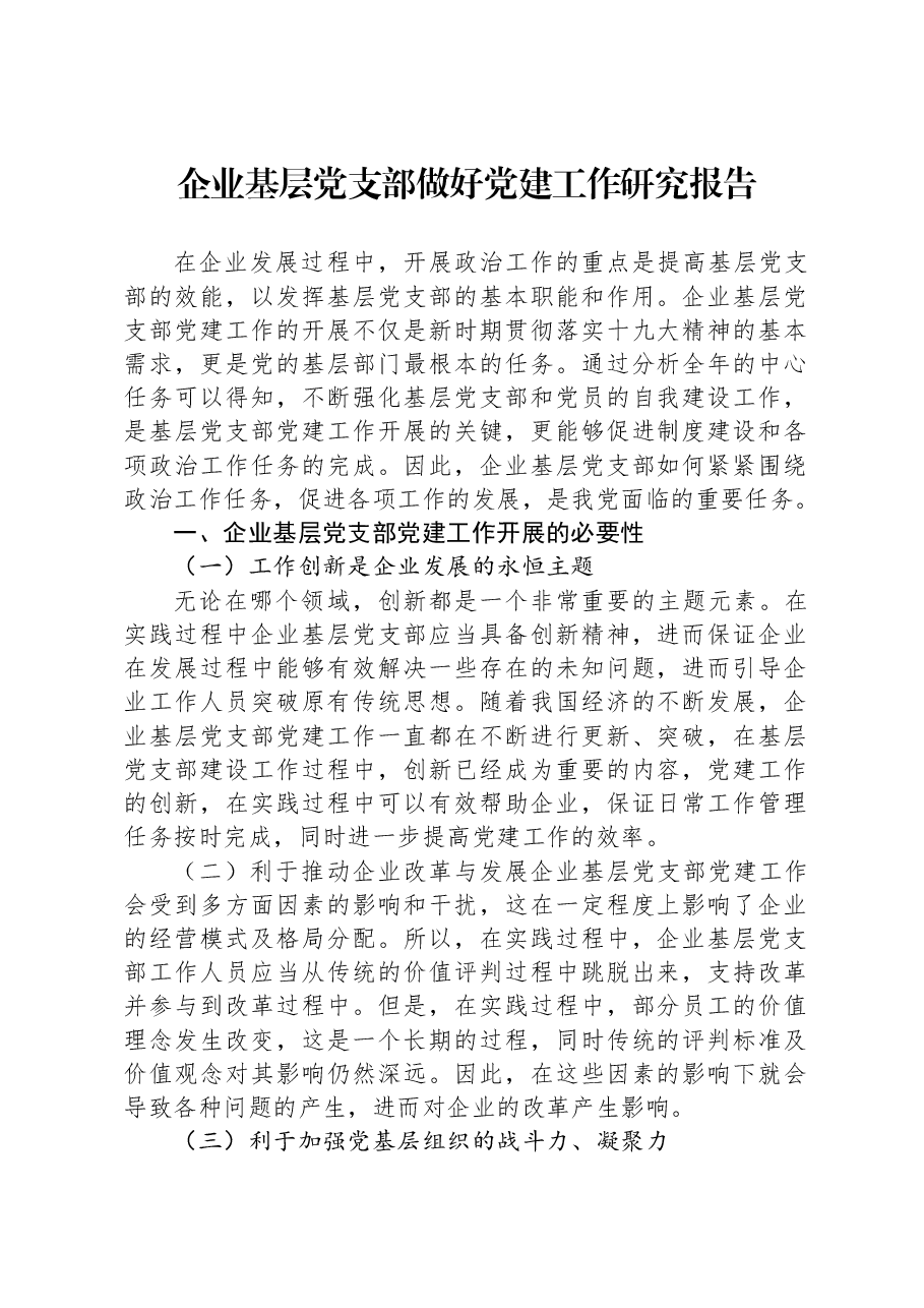 企业基层党支部做好党建工作研究报告.docx,第1页预览