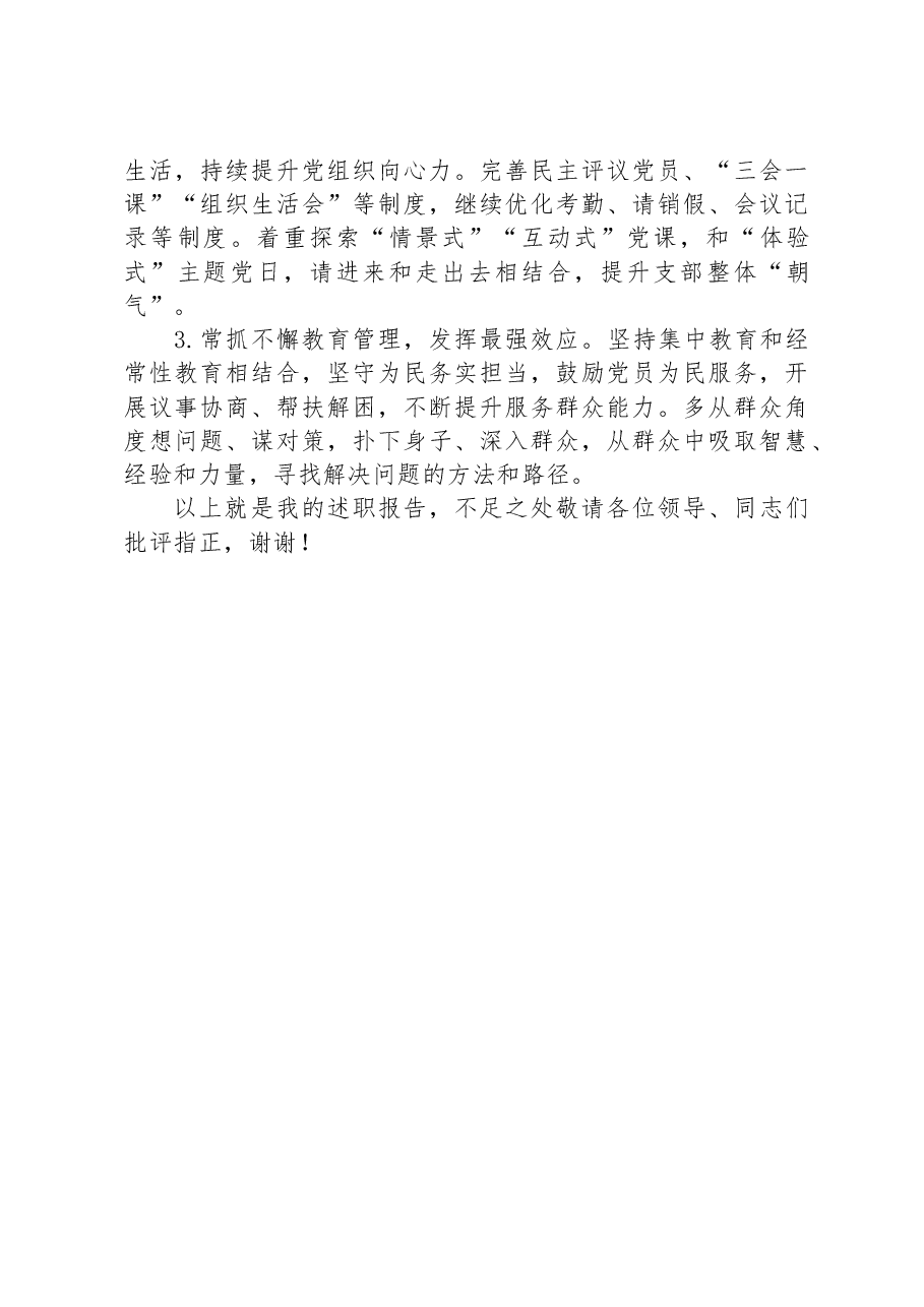 基层党支部书记抓党建述职报告.docx,第4页预览