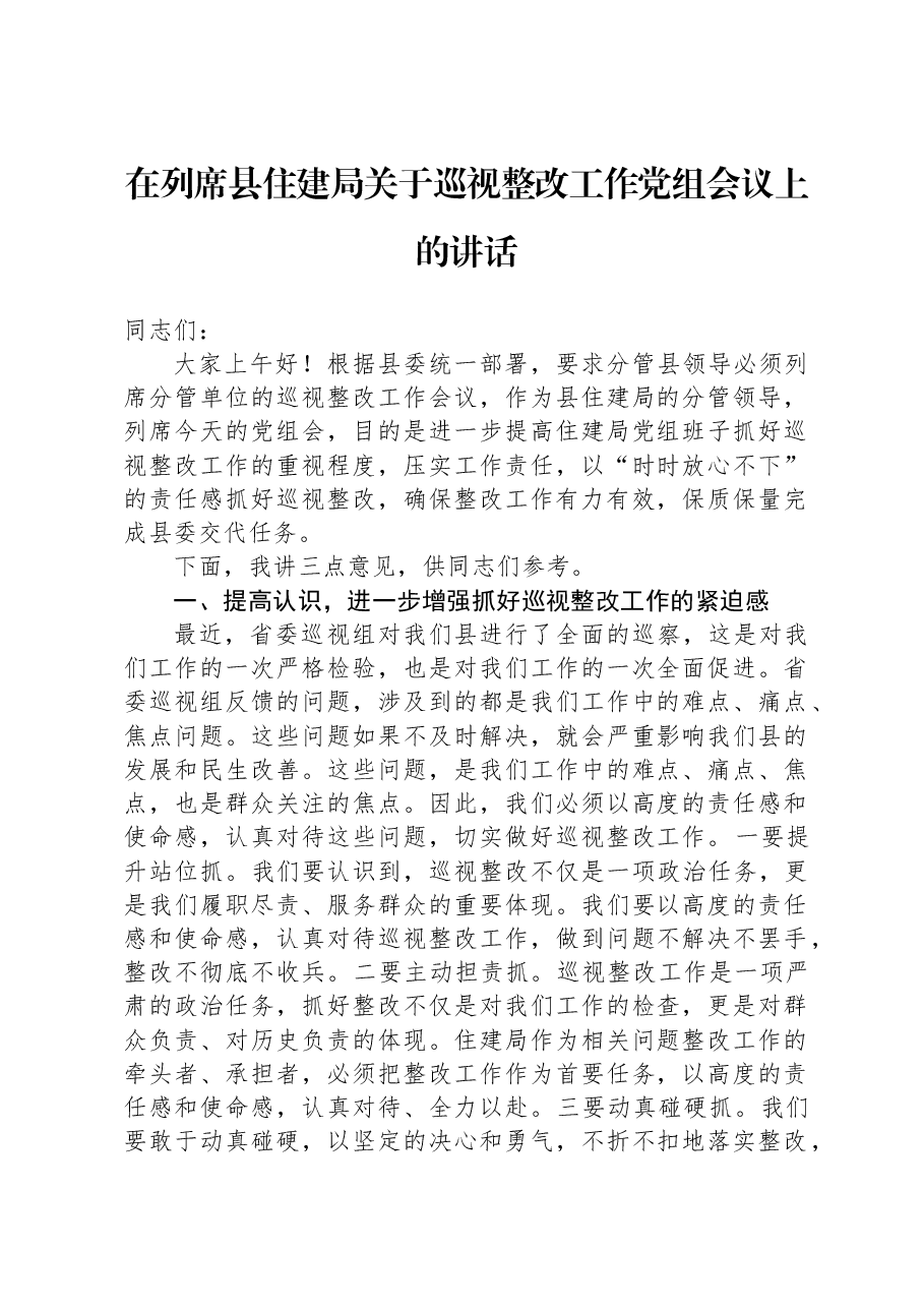 在列席县住建局关于巡视整改工作党组会议上的讲话.docx,第1页预览