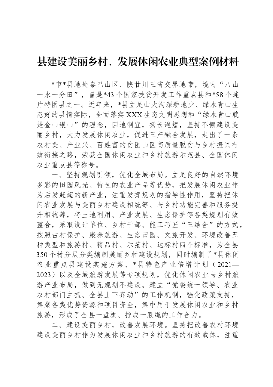 县建设美丽乡村、发展休闲农业典型案例材料.docx，第1页预览