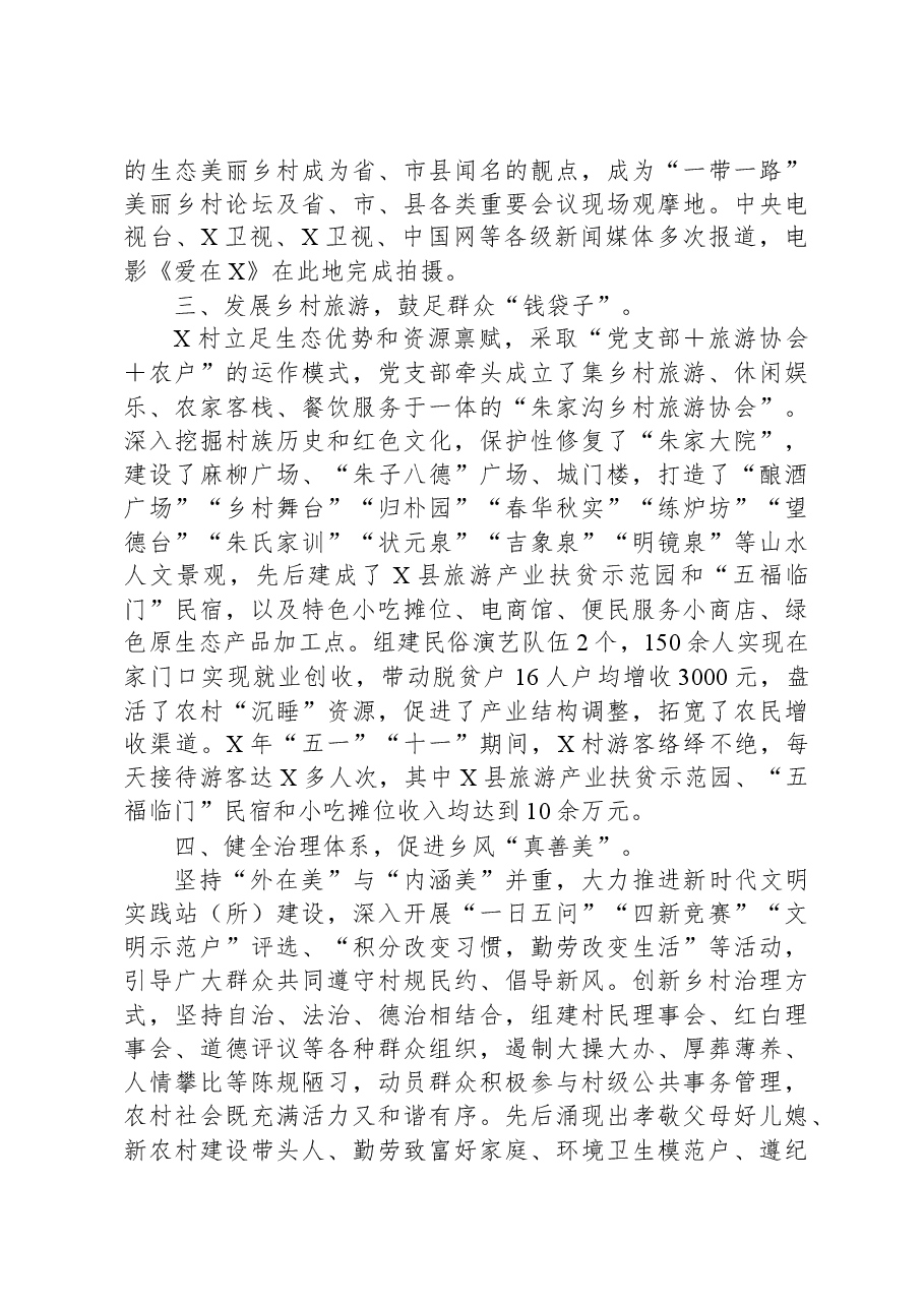 关于村级的乡村治理典型案例材料.docx,第2页预览