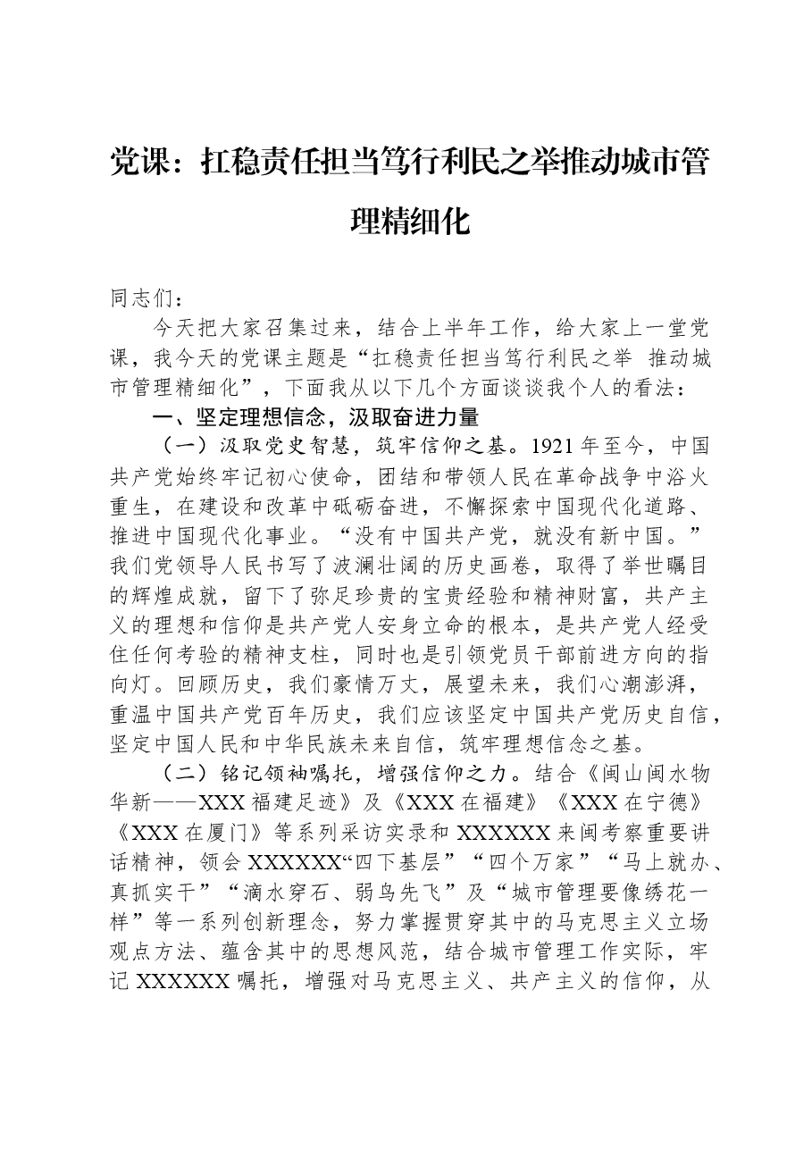 党课：扛稳责任担当+笃行利民之举+推动城市管理精细化.docx，第1页预览