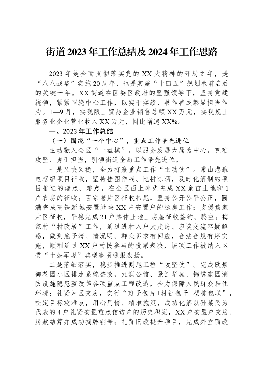 街道2023年工作总结及2024年工作思路.docx,第1页预览