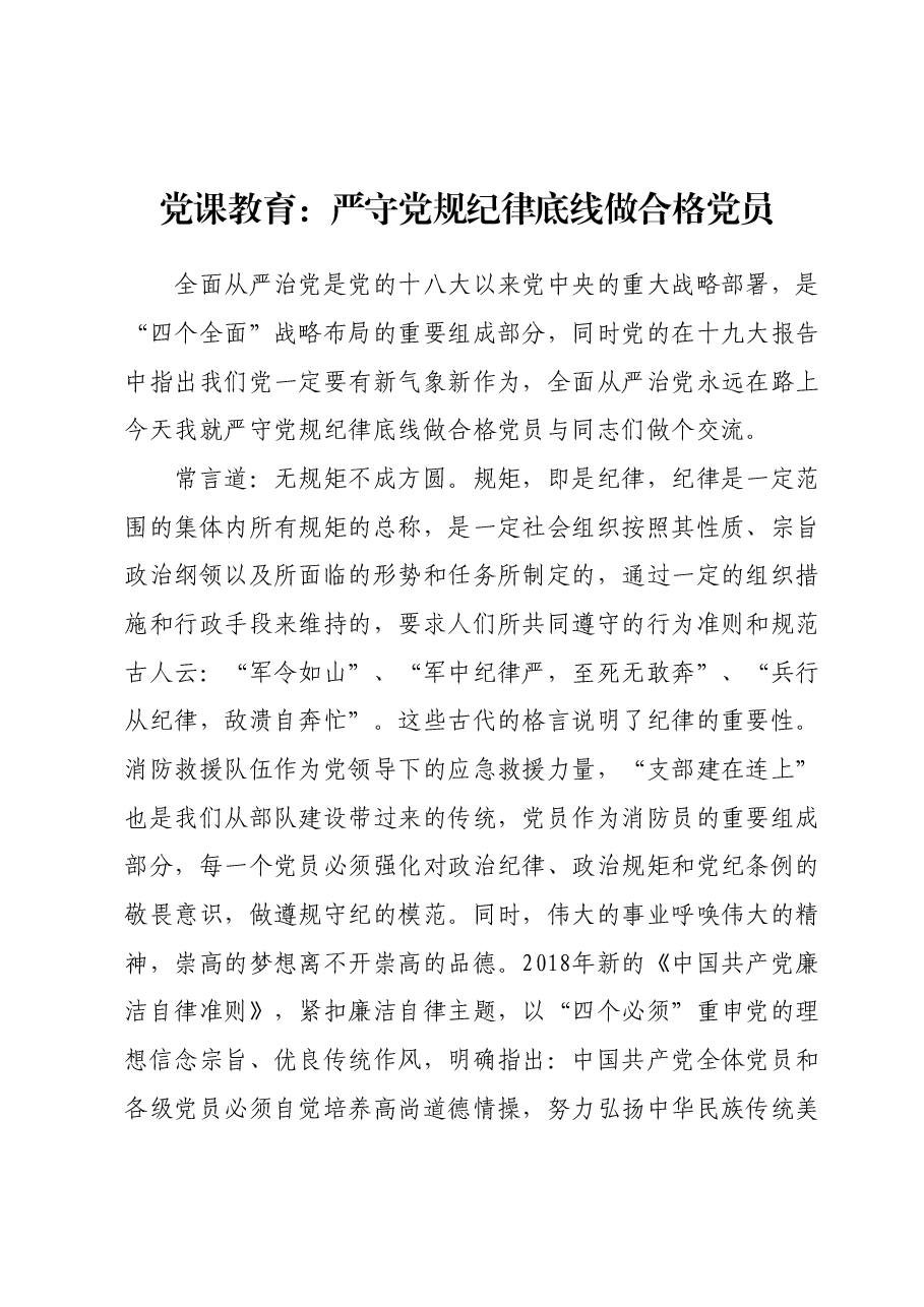 党课教育：严守党规纪律底线做合格党员.docx，第1页预览
