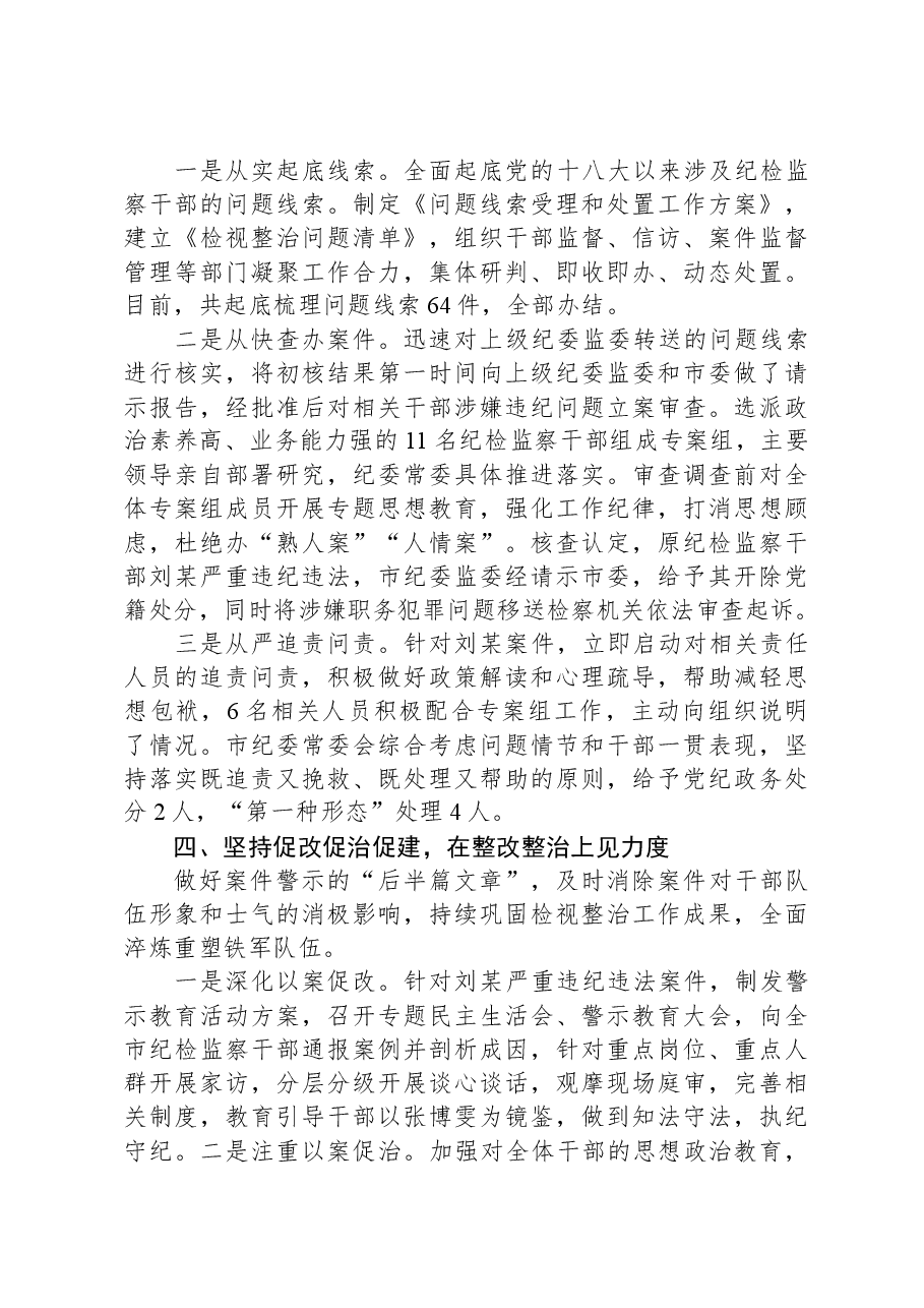 全市纪检监察干部队伍教育整顿检视整治工作情况汇报.docx,第3页预览