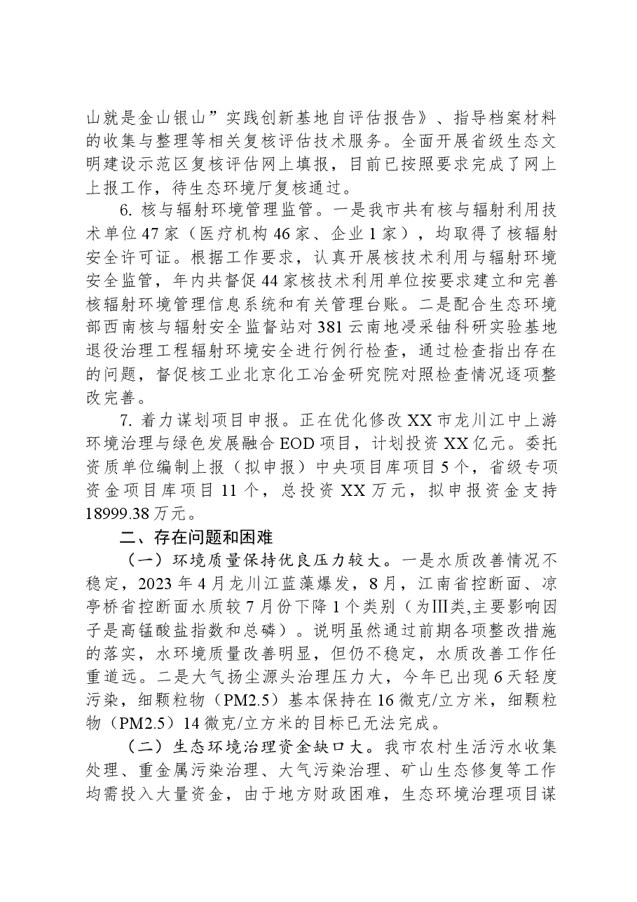市生态环境局XX分局2023年工作总结及2024年工作计划.docx,第3页预览