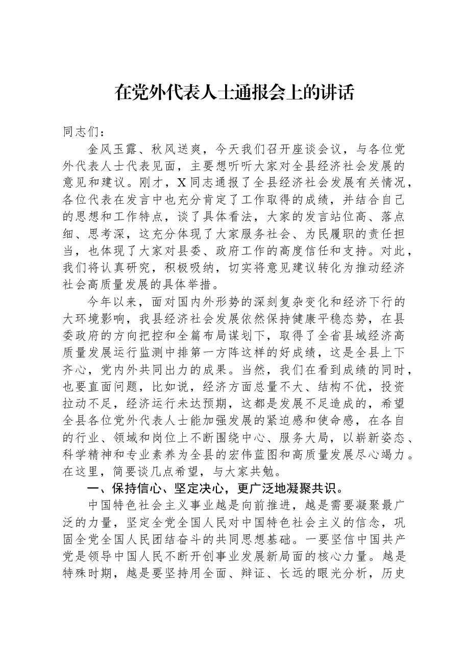 在党外代表人士通报会上的讲话.docx,第1页预览
